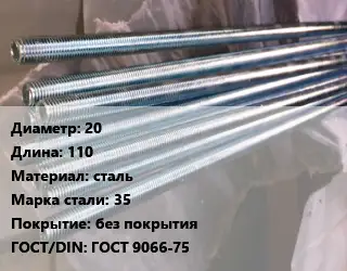 Шпилька стальная 20 L=110 сталь Сталь: 35 без покрытия ГОСТ: ГОСТ 9066-75